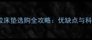 婴儿乳胶床垫选购全攻略优缺点与科学指南