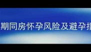 哺乳期还在哺乳会怀孕吗哺乳期同房怀孕风险及避孕指南附哺乳期安全期计算表