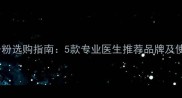 婴儿痱子粉选购指南5款专业医生推荐品牌及使用技巧