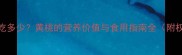 孕期可以吃多少黄桃的营养价值与食用指南全附权威建议