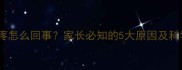 小孩小腿肚疼怎么回事家长必知的5大原因及科学应对指南