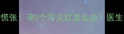 孕早期出血别慌张孕2个月见红怎么办医生教你科学应对