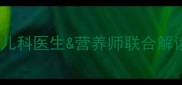 小孩发热期间可以吃菠萝吗儿科医生营养师联合解读发烧期饮食禁忌与营养方案