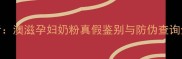 权威指南孕妇奶粉选购必看澳滋孕妇奶粉真假鉴别与防伪查询全攻略附官方验证通道