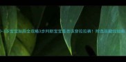 0-3岁宝宝如厕全攻略3步判断宝宝是否该穿拉拉裤附选品避坑指南