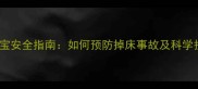 五月龄宝宝安全指南如何预防掉床事故及科学护理方法