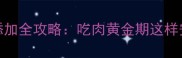 4-6个月宝宝辅食添加全攻略吃肉黄金期这样安排营养不踩坑