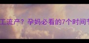 怀孕多久能做人工流产孕妈必看的7个时间节点和注意事项