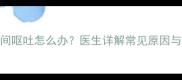 八个月宝宝夜间呕吐怎么办医生详解常见原因与家庭护理指南