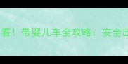 新手爸妈公交出行必看带婴儿车全攻略安全出行指南与避坑技巧