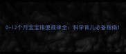 0-12个月宝宝排便规律全科学育儿必备指南