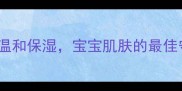 日本马油婴儿护肤品推荐天然温和保湿宝宝肌肤的最佳守护附选购指南与使用心得