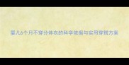婴儿6个月不穿分体衣的科学依据与实用穿搭方案
