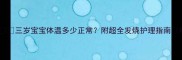 三岁宝宝体温多少正常附超全发烧护理指南