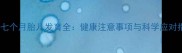 孕期七个月胎儿发育全健康注意事项与科学应对指南