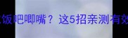 四个月宝宝吃饭吧唧嘴这5招亲测有效家长必看