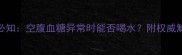 孕期血糖管理必知空腹血糖异常时能否喝水附权威解答与饮食指南
