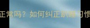 四个月宝宝整晚趴睡正常吗如何纠正趴睡习惯打造黄金睡眠模式