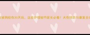 宝宝被狗咬伤30天后这些护理细节家长必看犬伤预防与康复全攻略