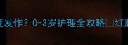 宝宝嘴边湿疹反复发作0-3岁护理全攻略红脸蛋变水嫩小口子