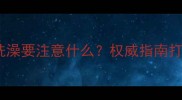 儿童接种疫苗后洗澡要注意什么权威指南打针后护理全流程