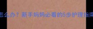 婴儿额头长疹子怎么办新手妈妈必看的5步护理指南及家庭预防措施