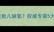 孕期裤装选择不当竟致胎儿缺氧权威专家5大隐患及科学穿搭方案