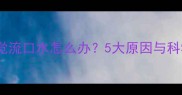 三岁宝宝睡觉流口水怎么办5大原因与科学应对指南