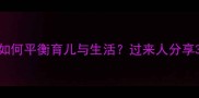 孕期离婚后如何平衡育儿与生活过来人分享3年自救经验