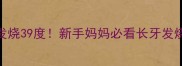 7个月宝宝长牙发烧39度新手妈妈必看长牙发烧护理全攻略
