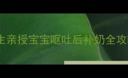 吐奶宝典儿科医生亲授宝宝呕吐后补奶全攻略附24h护理指南