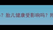 孕期上火怎么办胎儿健康受影响吗附详细预防指南
