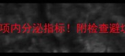 3-12岁儿童必查的5项内分泌指标附检查避坑指南和调理攻略