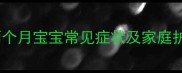 新生儿消化不良怎么办两个月宝宝常见症状及家庭护理全攻略附急救指南