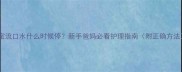 宝宝流口水什么时候停新手爸妈必看护理指南附正确方法