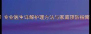 小孩手甲脱落怎么办专业医生详解护理方法与家庭预防指南附正确处理步骤