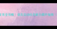 10个月宝宝发育全攻略语言运动社交能力提升指南附训练技巧