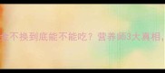 孕期必看金不换到底能不能吃营养师3大真相孕妈必收藏