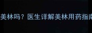 四个月宝宝发烧能吃美林吗医生详解美林用药指南及家庭护理全攻略