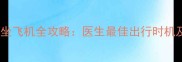 八个月宝宝坐飞机全攻略医生最佳出行时机及安全指南