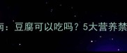 水痘期宝宝饮食指南豆腐可以吃吗5大营养禁忌与科学食谱推荐
