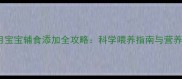 3个月宝宝辅食添加全攻略科学喂养指南与营养禁忌