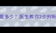 新生儿体重正常范围是多少医生教你3步判断宝宝发育是否达标