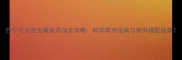 四个月大宝宝辅食添加全攻略科学喂养指南与营养搭配秘籍