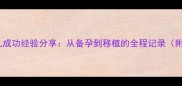 临沂试管婴儿成功经验分享从备孕到移植的全程记录附真实案例