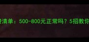 新生儿家庭月水费清单500-800元正常吗5招教你省出尿不湿钱