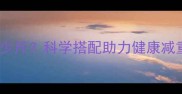 孕期吃水果能瘦多少斤科学搭配助力健康减重与宝宝营养均衡