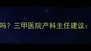 孕妇能吃双歧杆菌吗三甲医院产科主任建议这3类妈妈必看