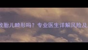 孕酮低会致胎儿畸形吗专业医生详解风险及应对措施