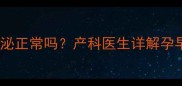 孕四个月乳汁分泌正常吗产科医生详解孕早期泌乳全攻略